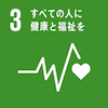 目標3:すべての人に健康と福祉を