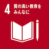 目標4:質の高い教育をみんなに