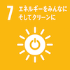 目標7:エネルギーをみんなにそしてクリーンに