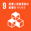 目標9:産業と技術革新の基盤をつくろ