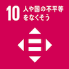 目標10:人や国の不平等をなくそう