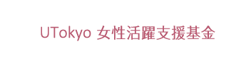 UTokyo インクルーシブ・キャンパス構築プロジェクト基金