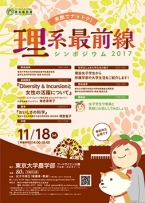 「家族でナットク!理系最前線シンポジウム2017」
