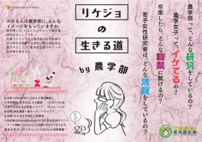「リケジョの生きる道by農学部」東京大学オープンキャンパス2016と同時開催!