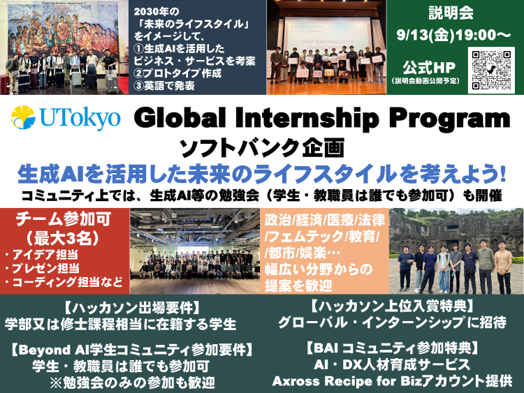 「生成AIを活用した未来のライフスタイルを考えよう!勉強会・交流会・データハッカソン」