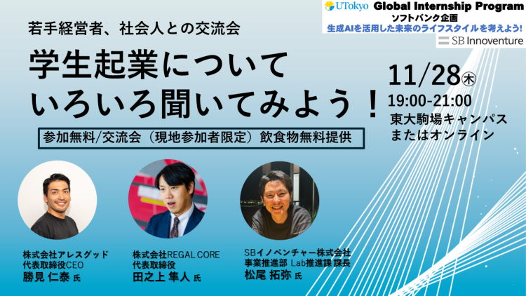 11月28日(木)学生起業についていろいろ聞いてみよう!若手経営者、社会人との交流会ポスター