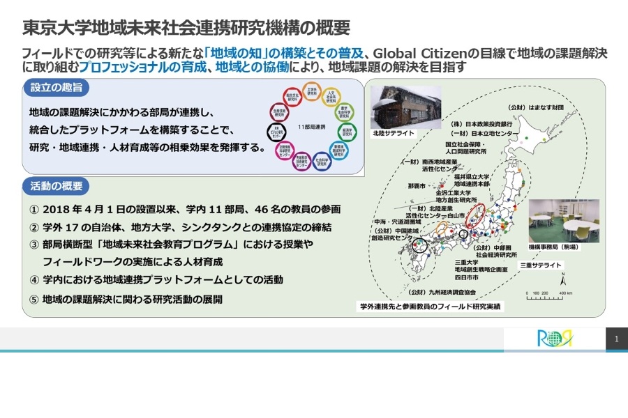地域未来社会連携研究機構の紹介画像
