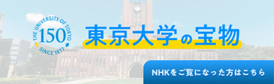 東京大学の宝物 NHKをご覧になった方はこちら