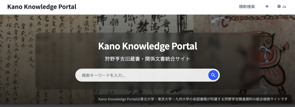 Kano Knowledge Portal:狩野亨吉旧蔵書・関係文書統合サイト