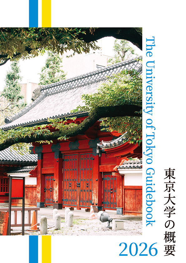 東京大学概要(概要編)